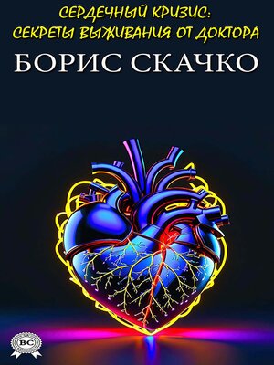 cover image of Сердечный кризис
